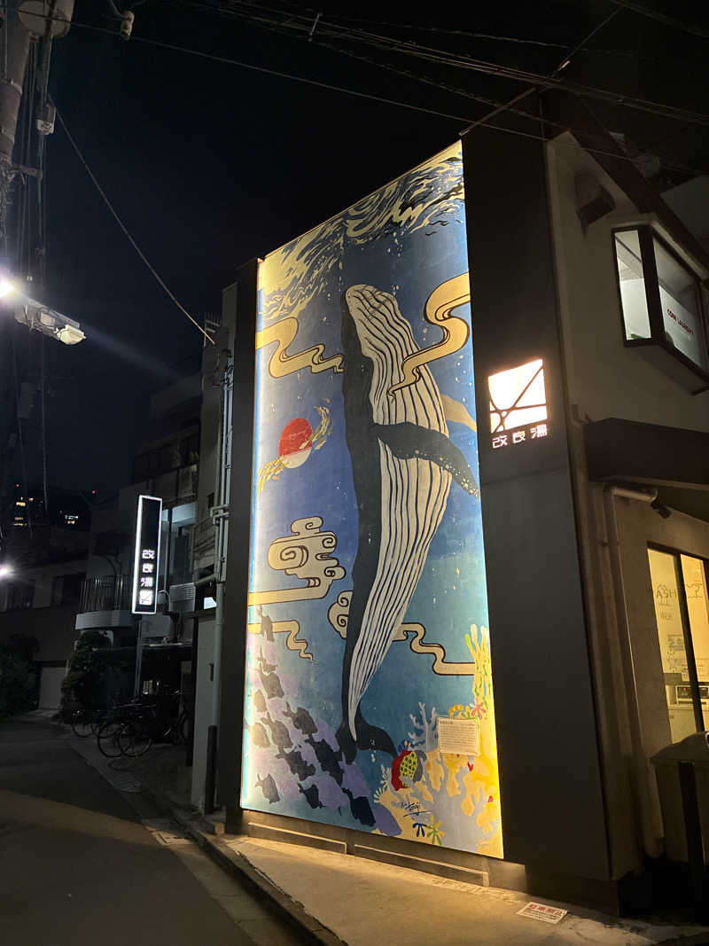 フリーさんの改良湯のサ活写真