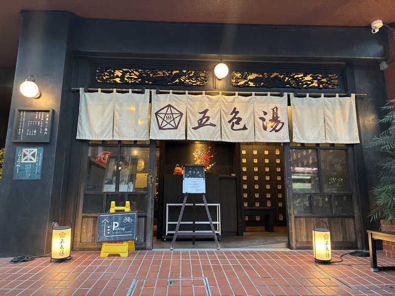 フリーさんの五色湯のサ活写真