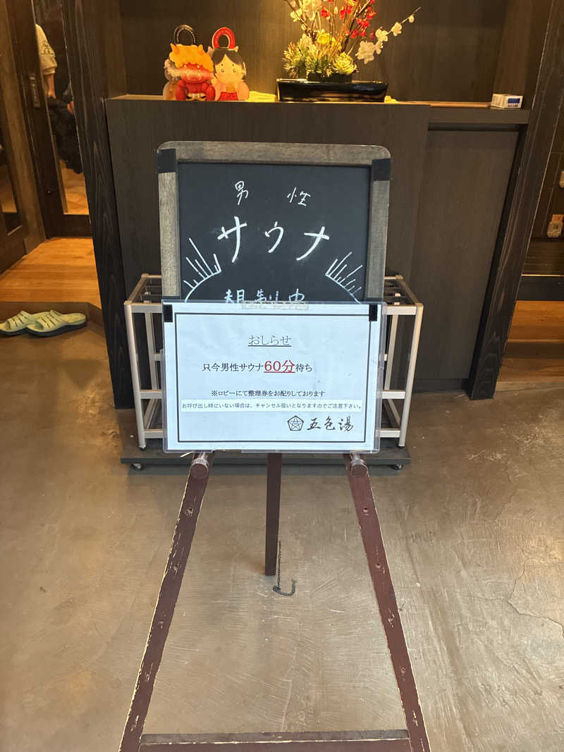 フリーさんの五色湯のサ活写真