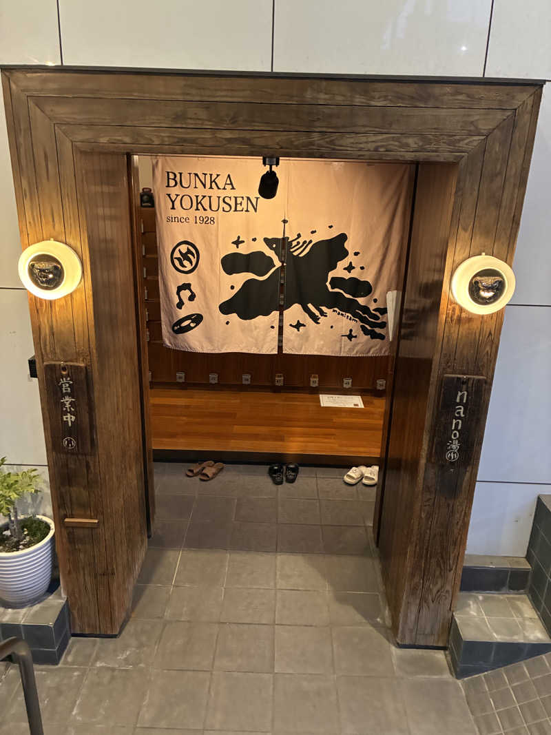 フリーさんの文化浴泉のサ活写真