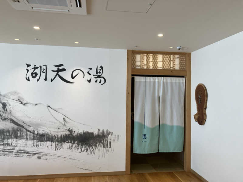 フリーさんの白樺リゾート 池の平ホテル「湖天の湯」のサ活写真