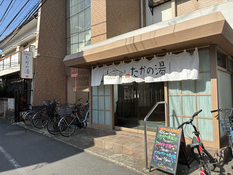 フリーさんのCOCOFURO たかの湯のサ活写真