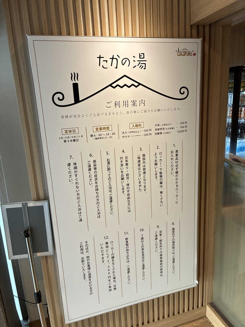 フリーさんのCOCOFURO たかの湯のサ活写真