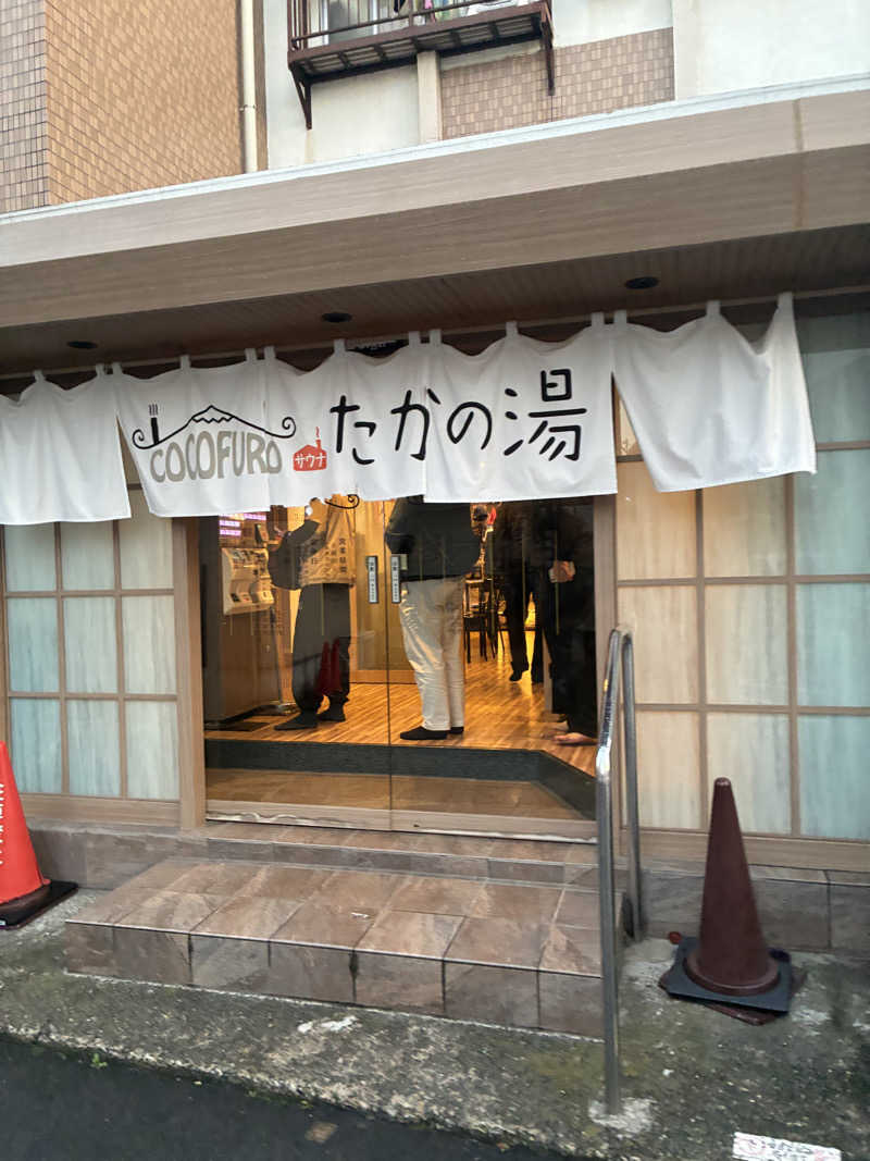 フリーさんのCOCOFURO たかの湯のサ活写真