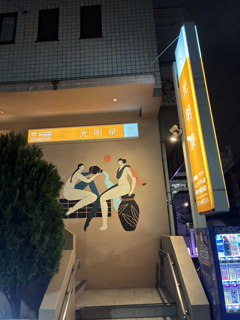 フリーさんの光明泉のサ活写真