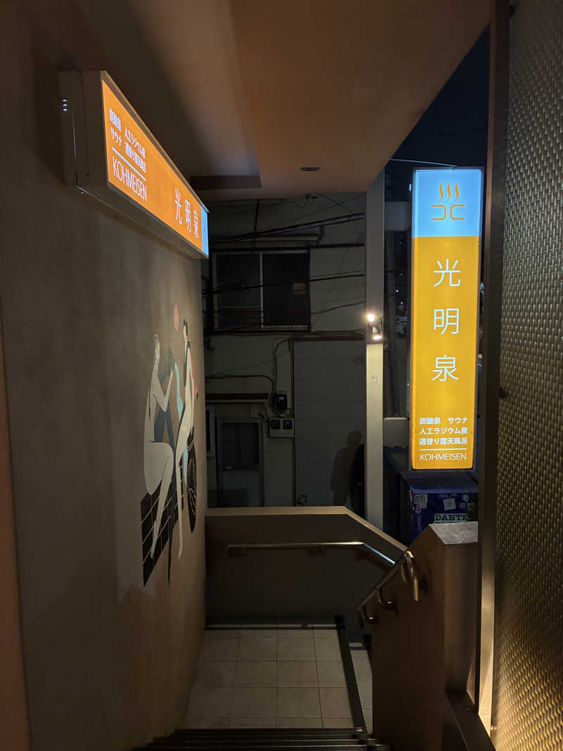 フリーさんの光明泉のサ活写真