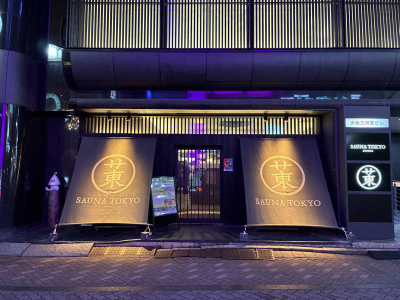 フリーさんのサウナ東京 (Sauna Tokyo)のサ活写真