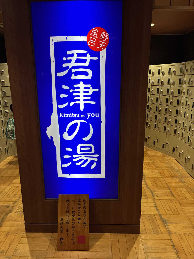 フリーさんの君津の湯のサ活写真