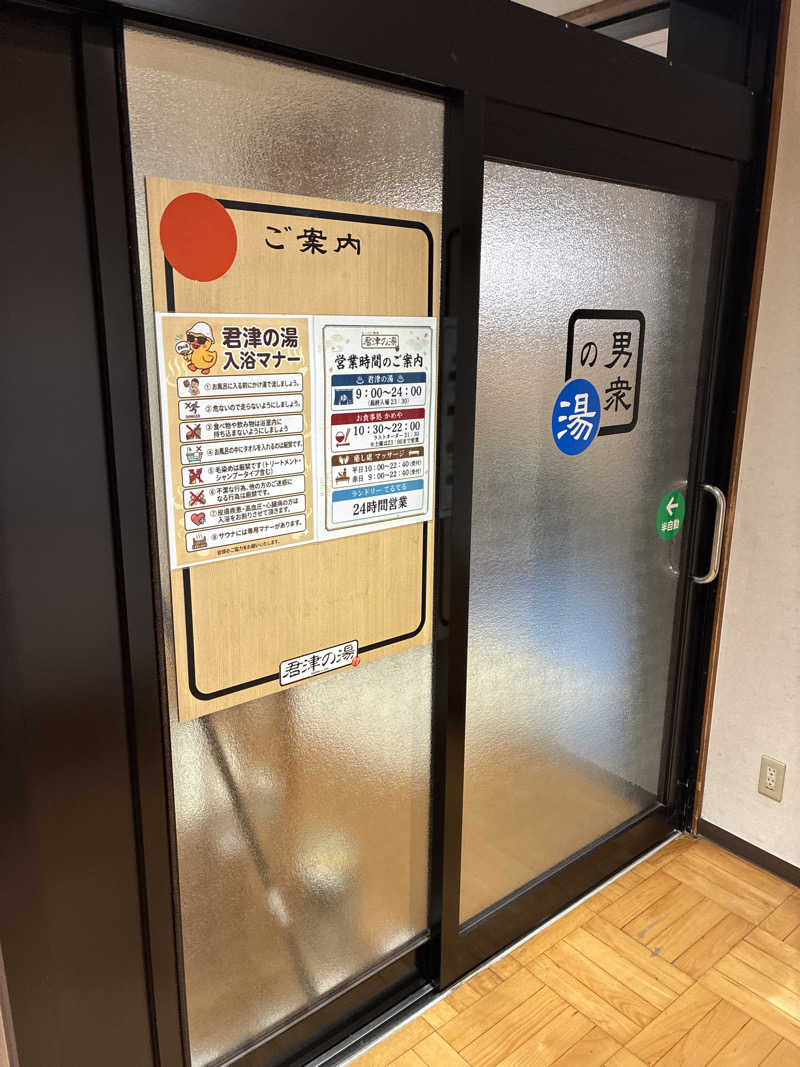 フリーさんの君津の湯のサ活写真