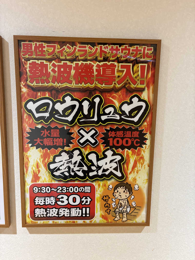 フリーさんの君津の湯のサ活写真