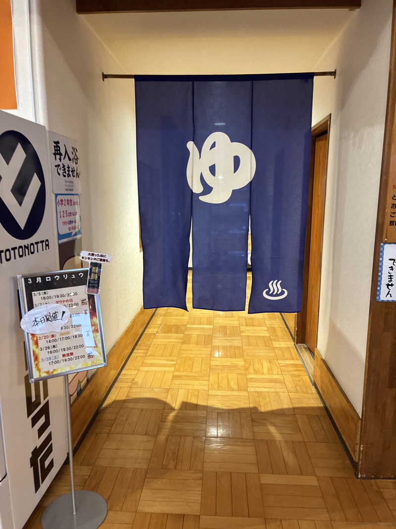 フリーさんの君津の湯のサ活写真