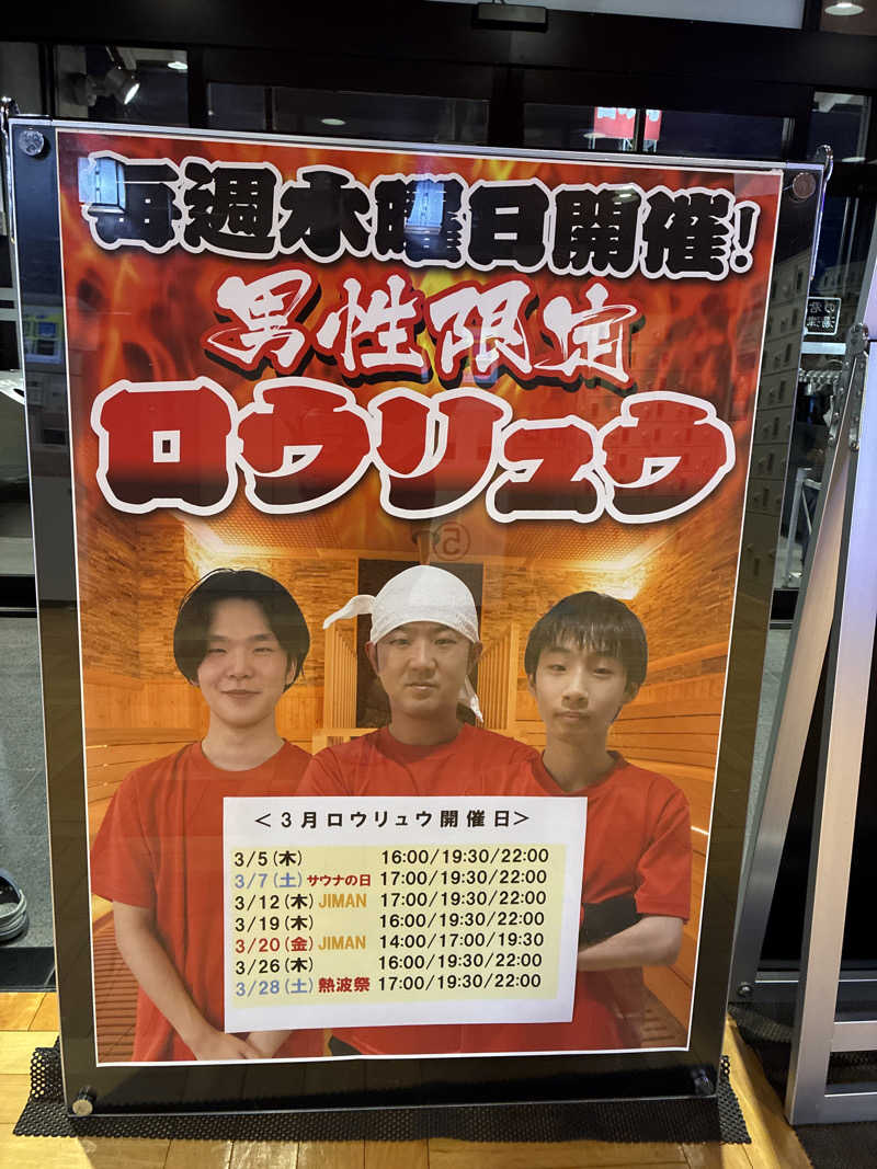 フリーさんの君津の湯のサ活写真