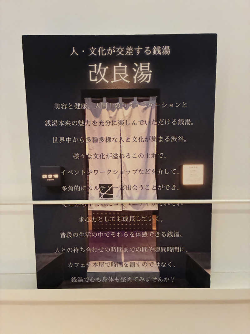フリーさんの改良湯のサ活写真