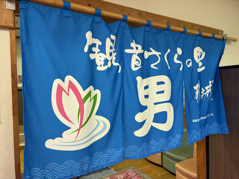 フリーさんの高城健康増進センター 観音さくらの里のサ活写真