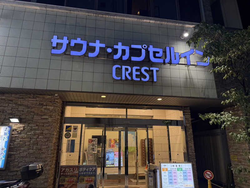 サ大臣さんのサウナ・カプセルイン クレスト松戸のサ活写真