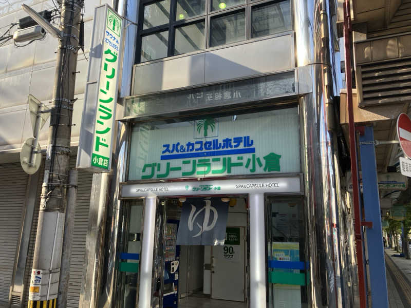 散歩サウナおじさんさんのグリーンランド 小倉店のサ活写真