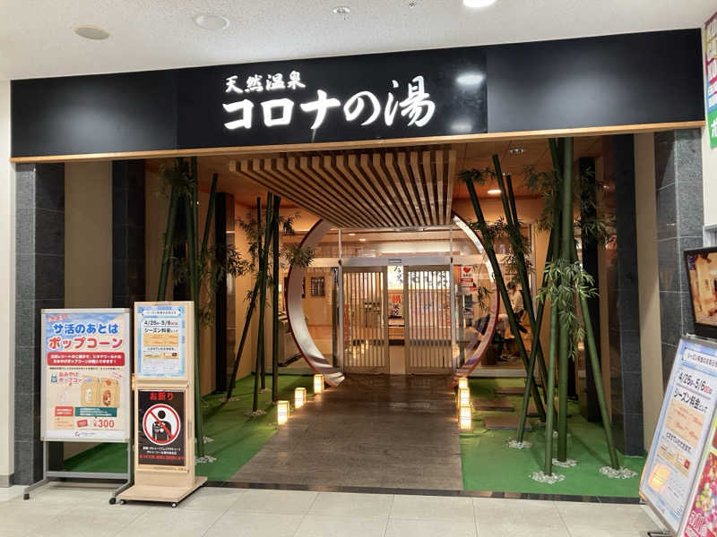 散歩サウナおじさんさんの天然温泉コロナの湯 小倉店のサ活写真