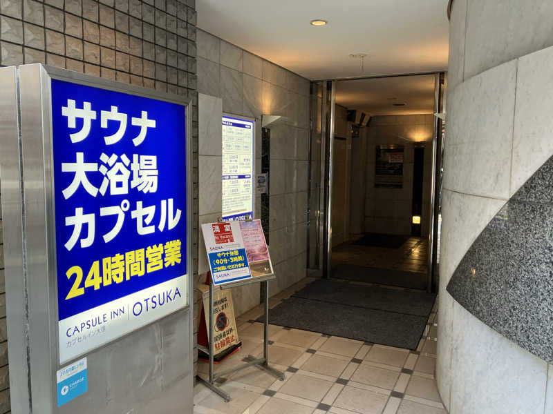散歩サウナおじさんさんのカプセルイン大塚のサ活写真