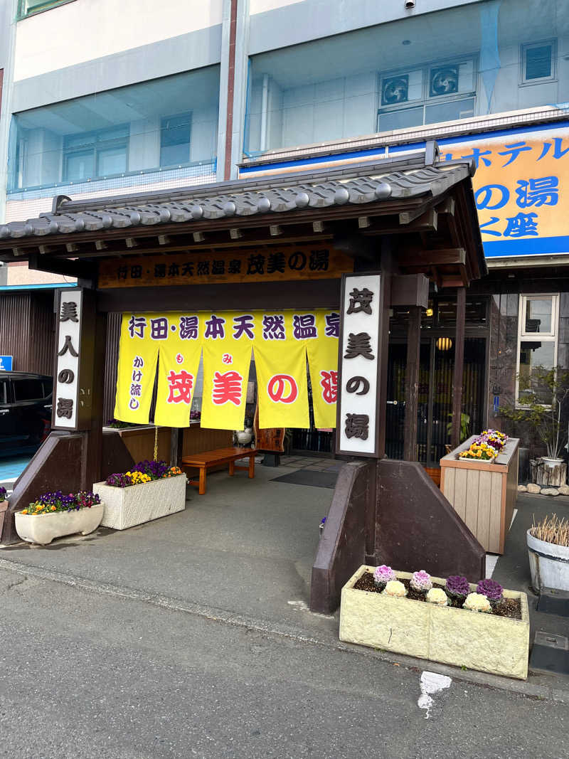 Yajima Wataruさんの行田・湯本天然温泉 茂美の湯のサ活写真