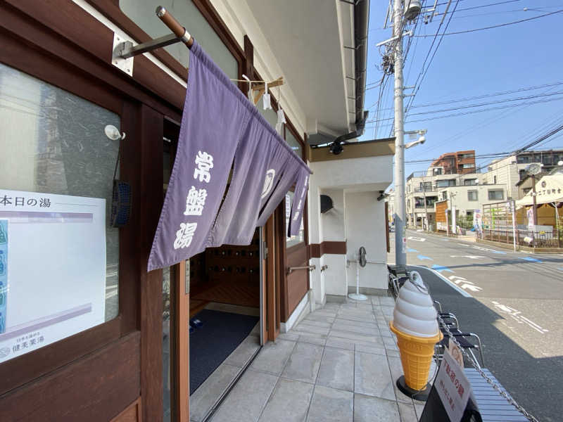 ぽーるさんさんの深川温泉 常盤湯のサ活写真