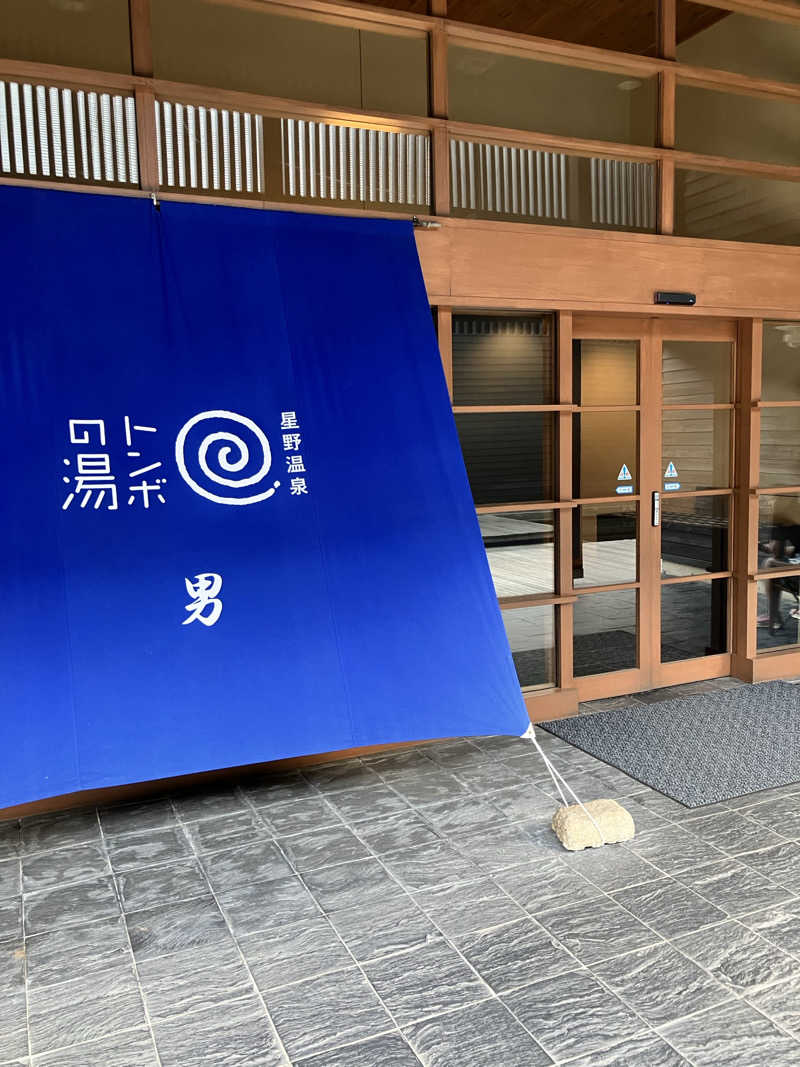 おなら１さんの星野温泉 トンボの湯のサ活写真