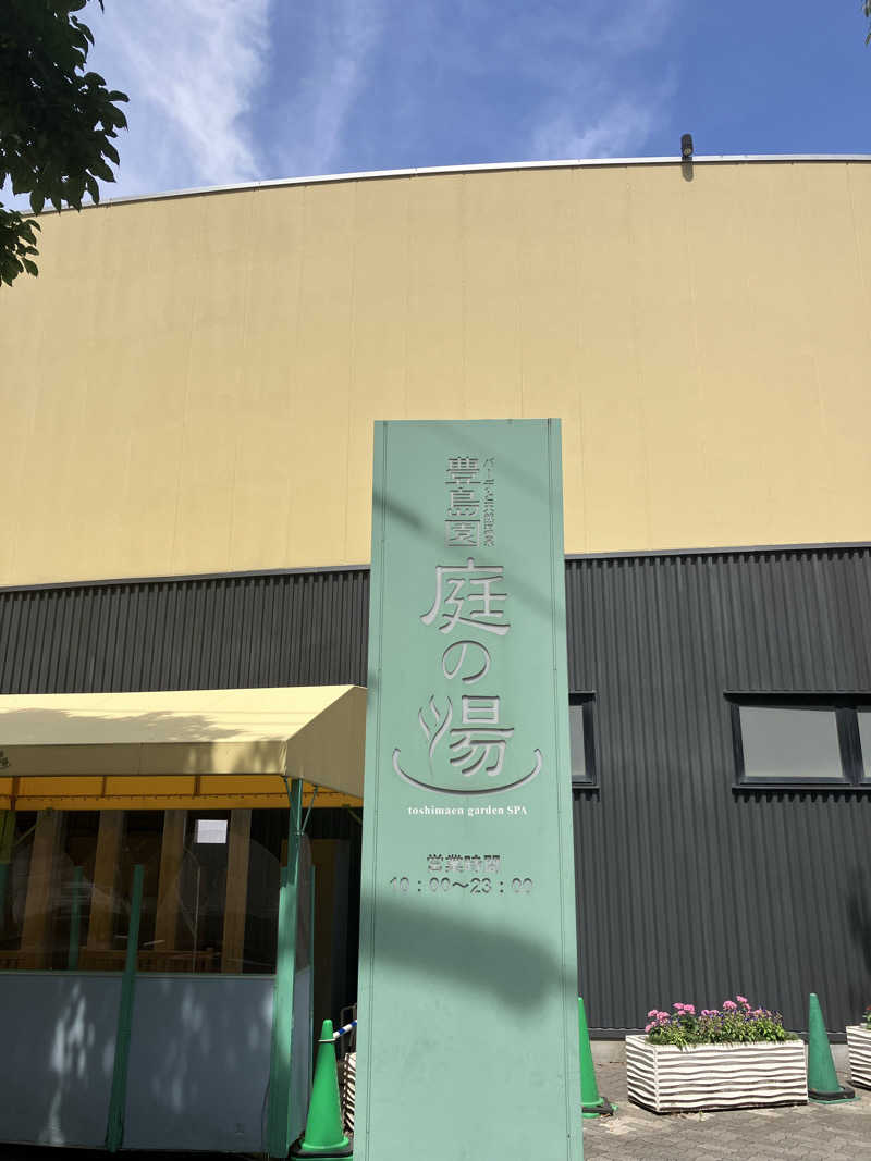 みぽりさんの豊島園 庭の湯のサ活写真