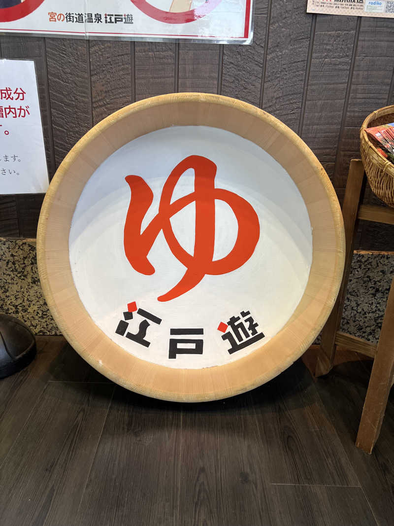 194_hrymさんの宮の街道温泉 江戸遊のサ活写真