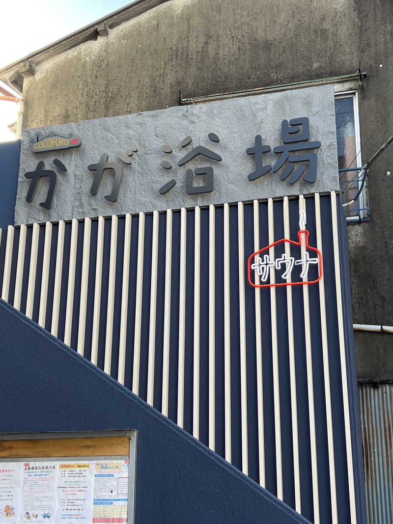 194_hrymさんのCOCOFURO かが浴場のサ活写真