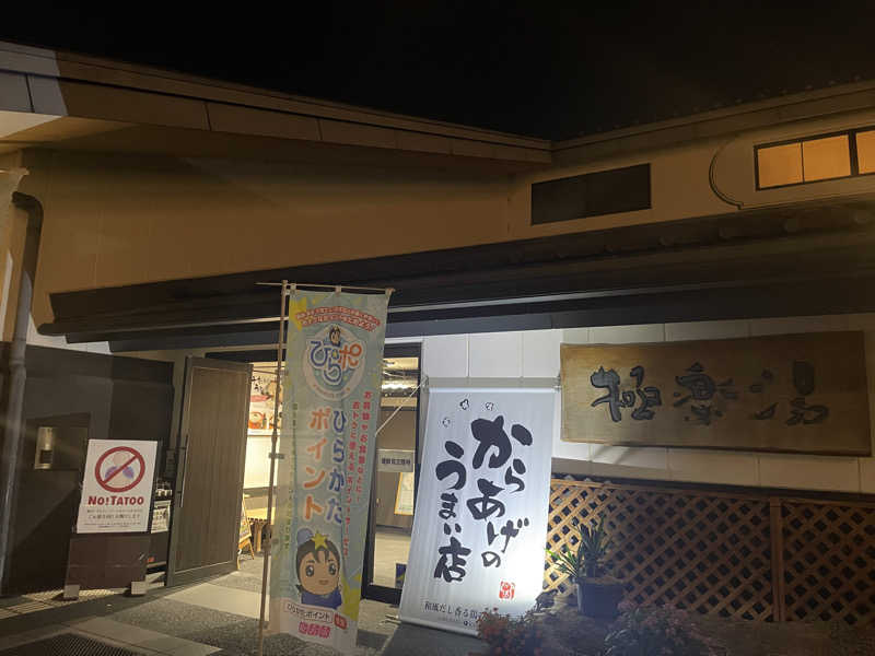 サウナーの民さんの極楽湯枚方店のサ活写真
