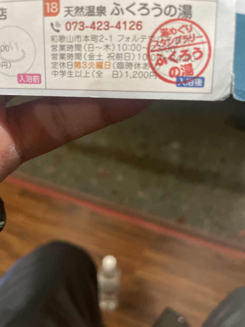 サウナーの民さんのふくろうの湯のサ活写真
