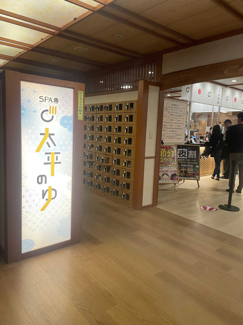 サウナーの民さんのSPA専 太平のゆのサ活写真