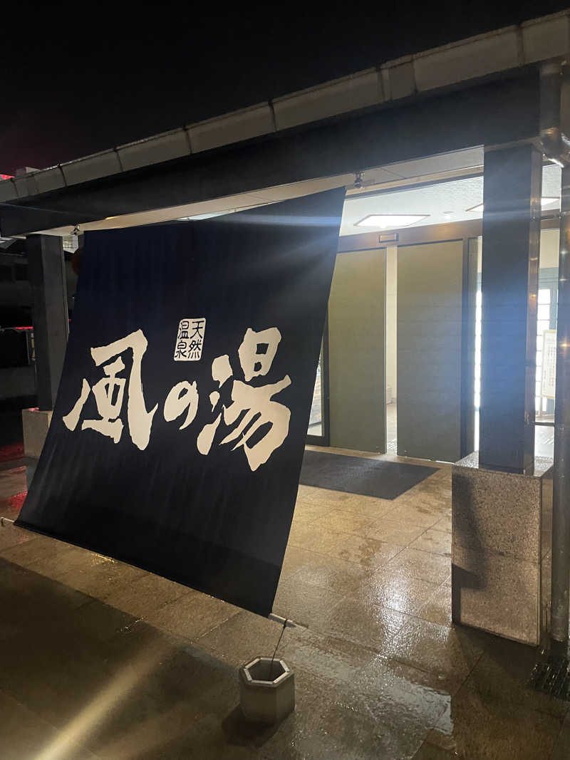 サウナーの民さんの風の湯 河内長野店のサ活写真