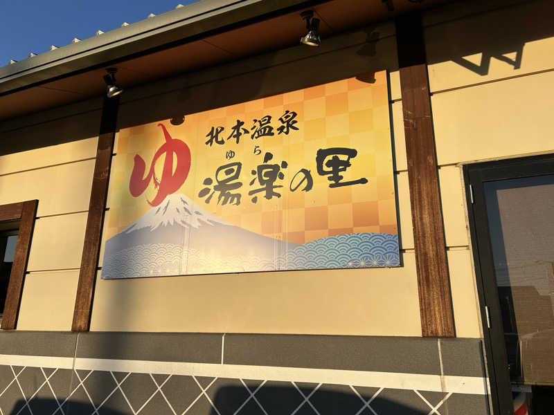 こーたさんの北本温泉 湯楽の里のサ活写真