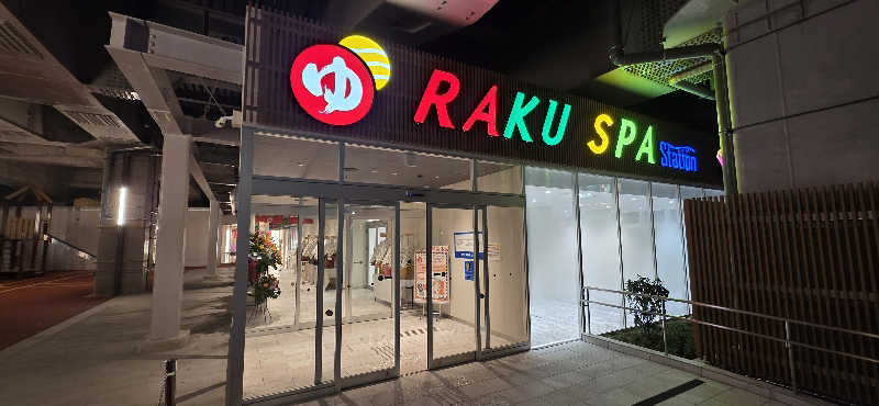 やなくさんのRAKU SPA Station 武蔵小金井のサ活写真