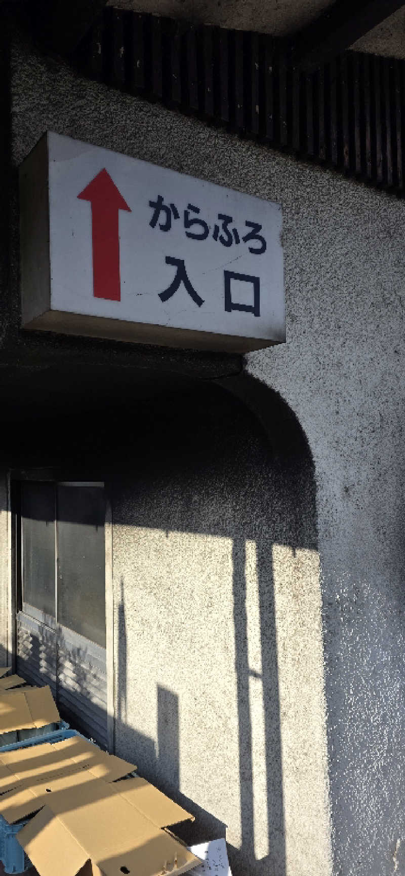 やなくさんの塚原から風呂(からふろ)のサ活写真