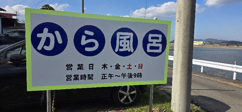 やなくさんの塚原から風呂(からふろ)のサ活写真