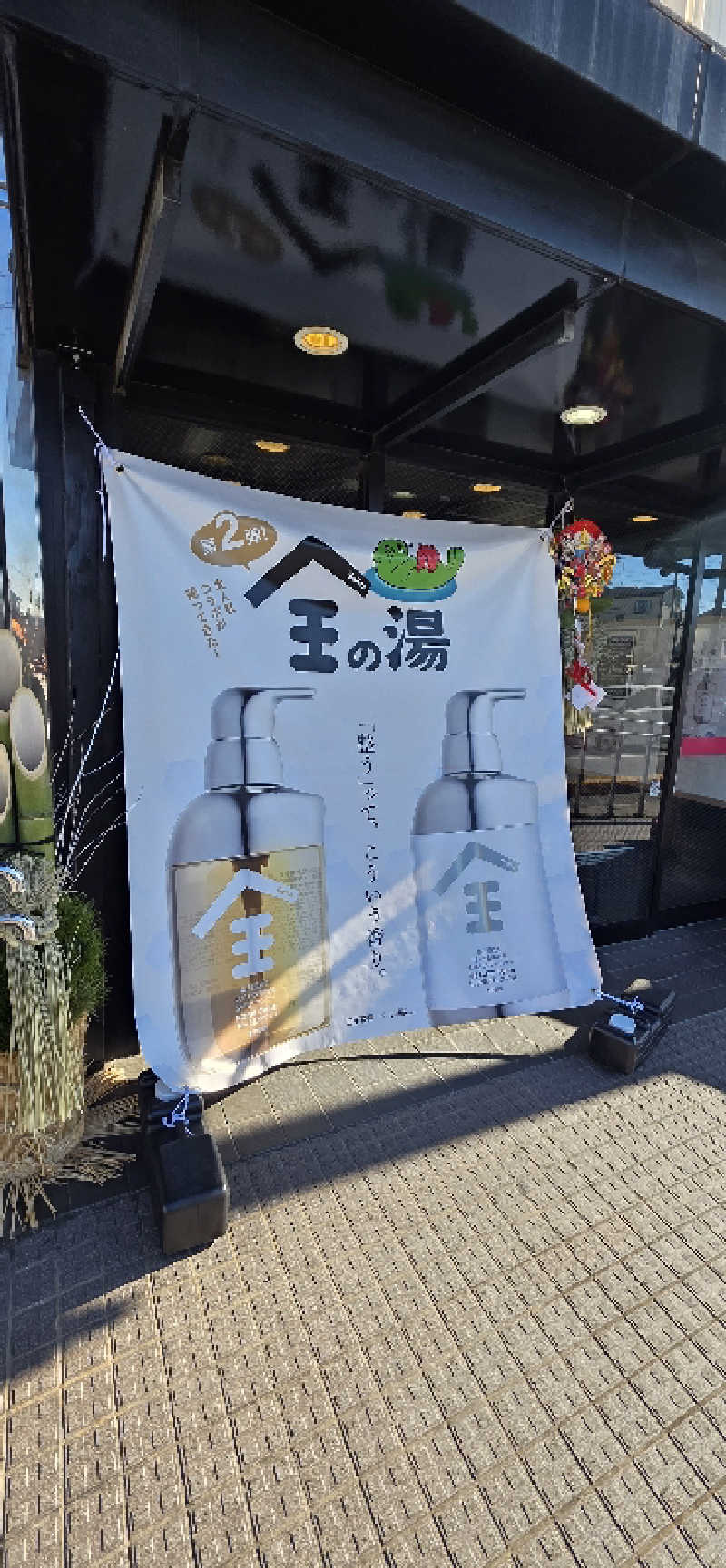 やなくさんの湯乃泉 草加健康センターのサ活写真