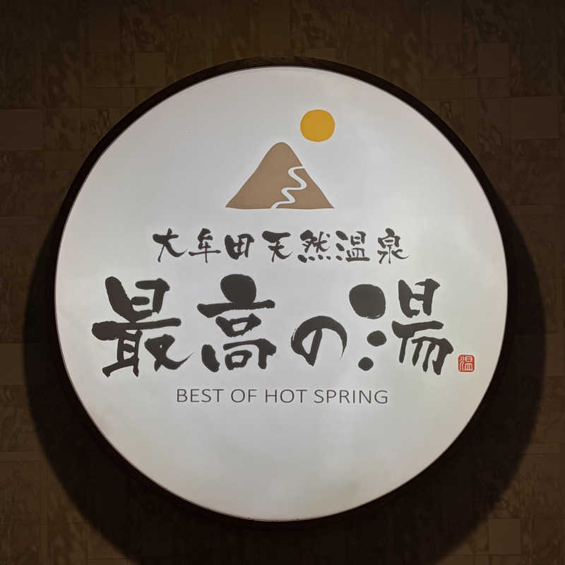 Official蒸男dismさんの大牟田天然温泉 最高の湯のサ活写真