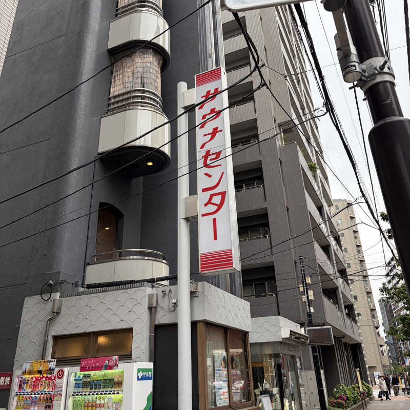 Official蒸男dismさんのサウナセンター鶯谷本店のサ活写真