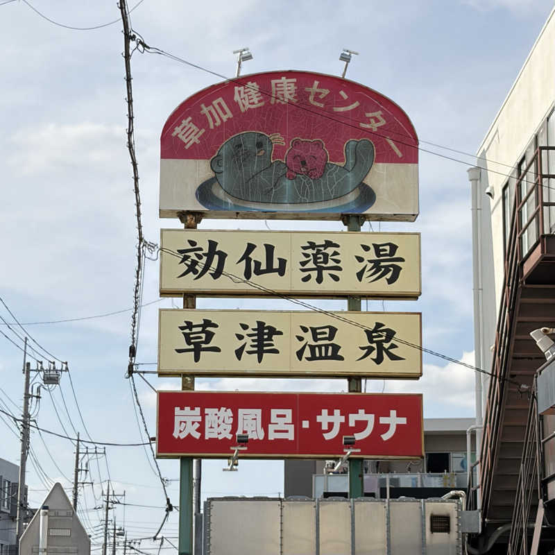 Official蒸男dismさんの湯乃泉 草加健康センターのサ活写真
