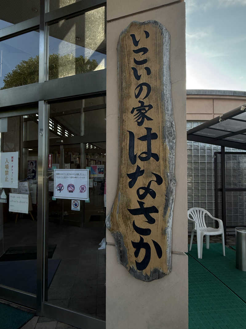 ねぎまさんの笠間市 いこいの家はなさかのサ活写真