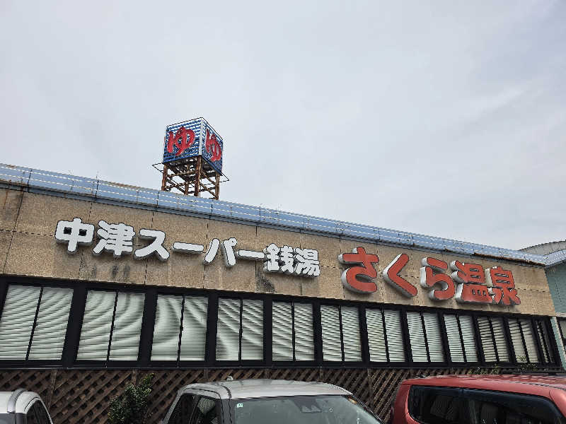 chie.3724さんのさくら温泉のサ活写真