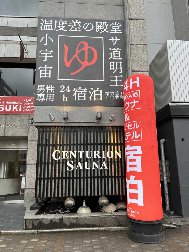 蒸され親方さんのザ・センチュリオンサウナレスト&ステイ札幌のサ活写真