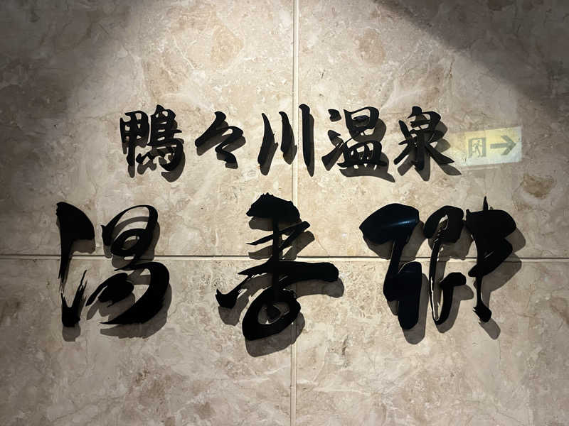 蒸され親方さんのすすきの天然温泉 湯香郷のサ活写真