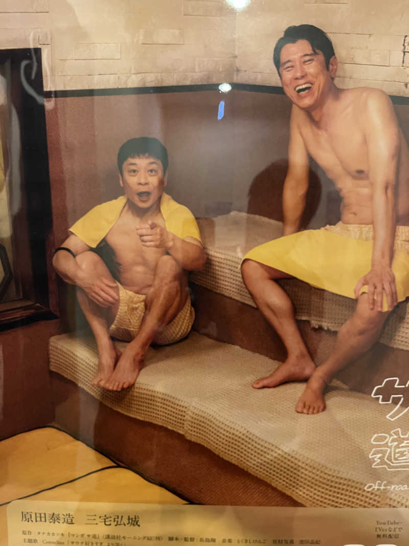 蒸され親方さんのトーヨーグランドホテルのサ活写真