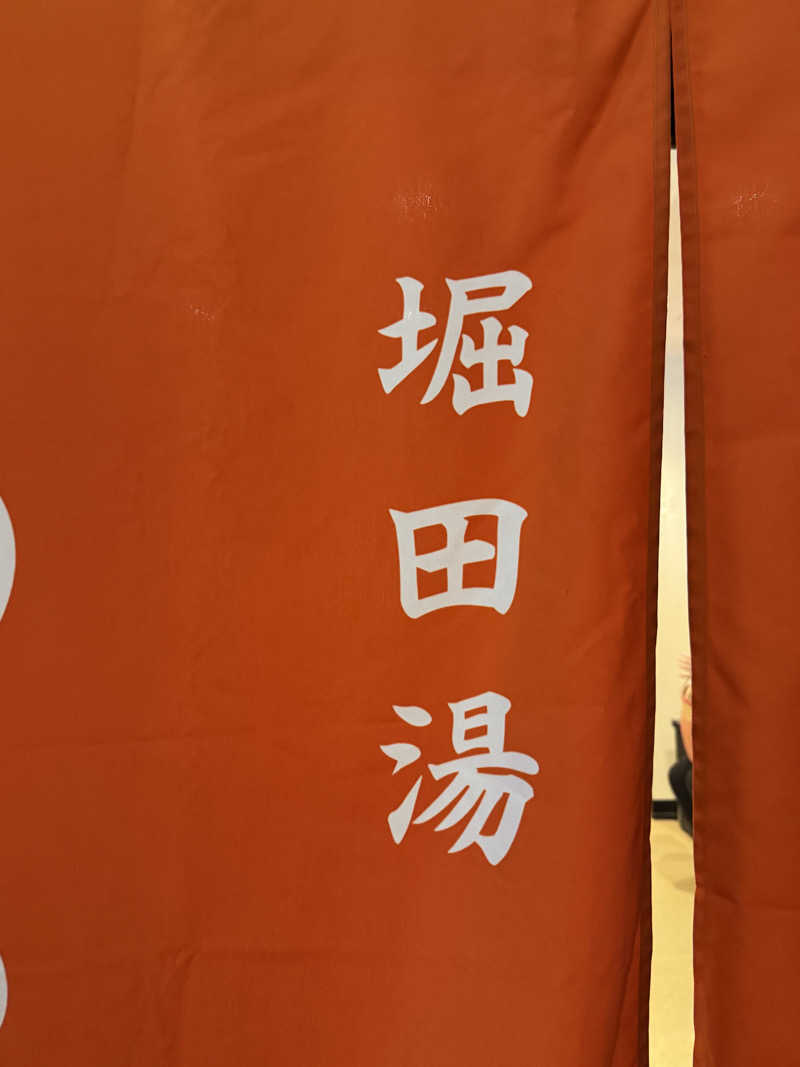かずしさんの堀田湯のサ活写真