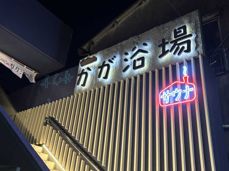 あん肝大盛り丼さんのCOCOFURO かが浴場のサ活写真