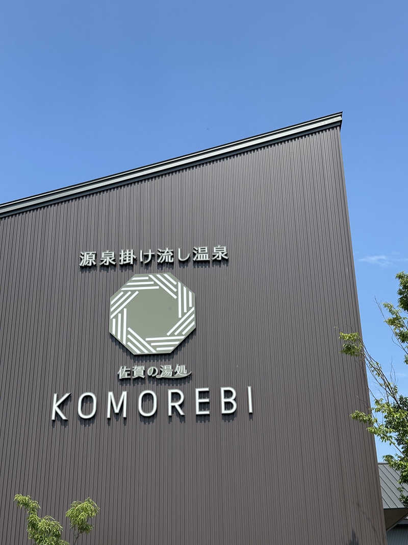 マカロニさんの佐賀の湯処 KOMOREBIのサ活写真