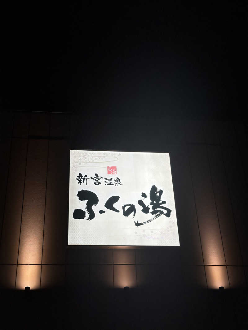 マカロニさんの新宮温泉 ふくの湯のサ活写真