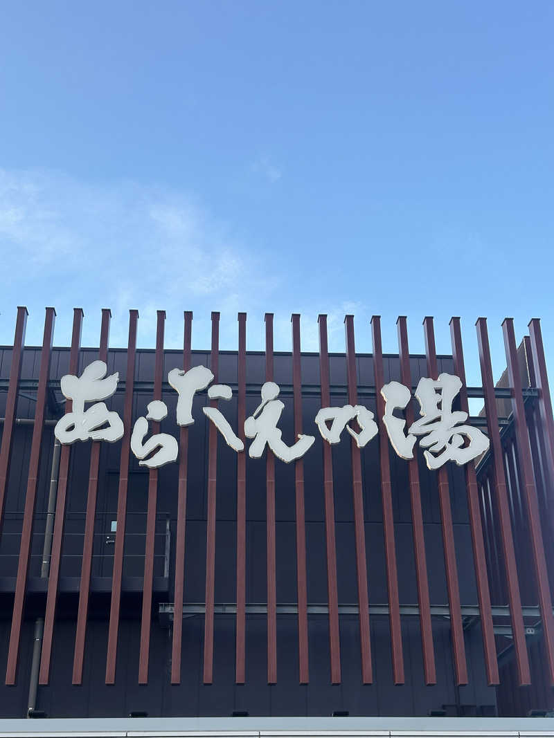 マカロニさんの鳴門天然温泉 あらたえの湯のサ活写真